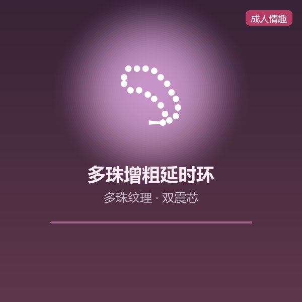 多珠增粗延时环