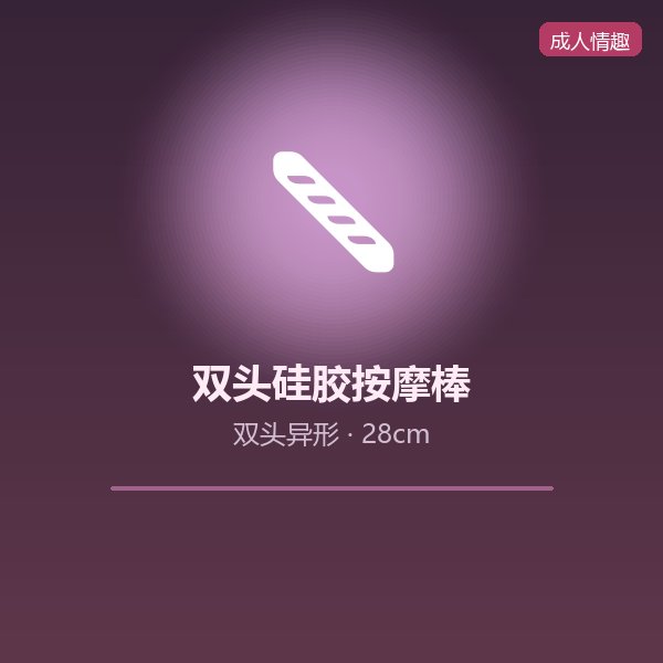 双头硅胶按摩棒