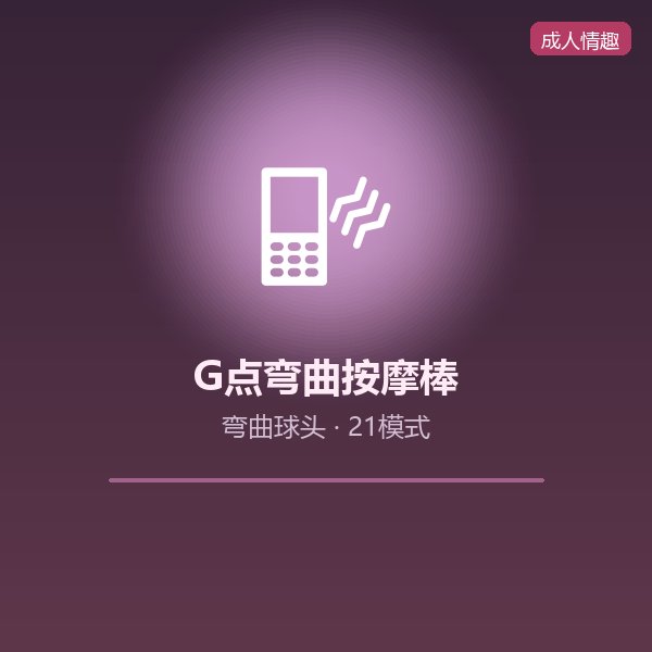 G点弯曲震动按摩棒