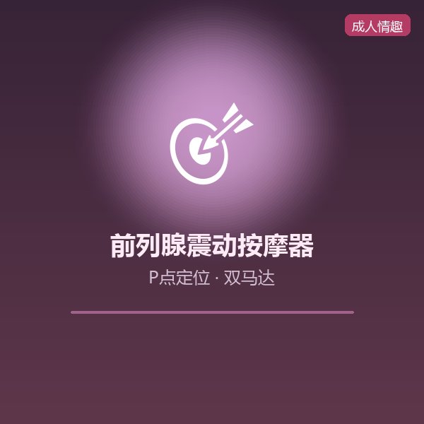 前列腺震动按摩器