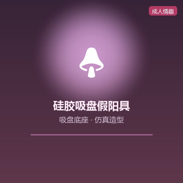 硅胶吸盘假阳具