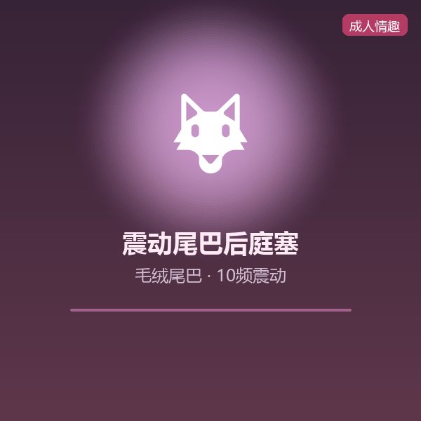 震动尾巴后庭塞