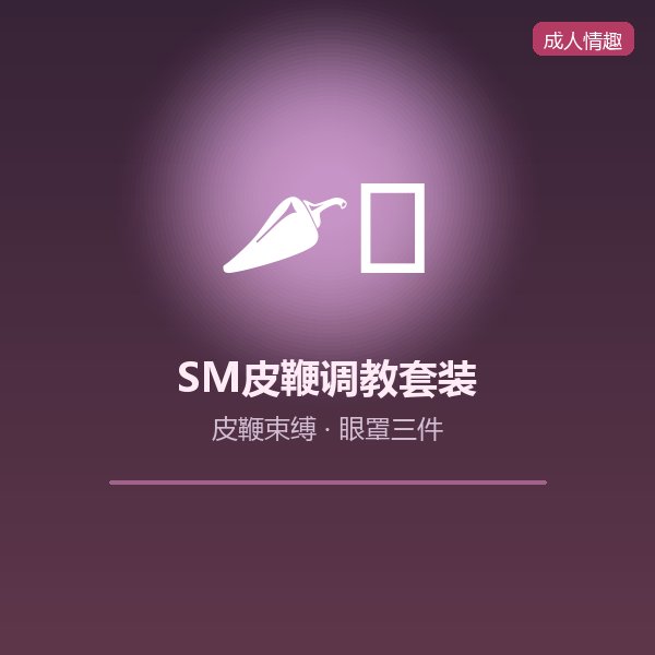 SM皮鞭调教套装