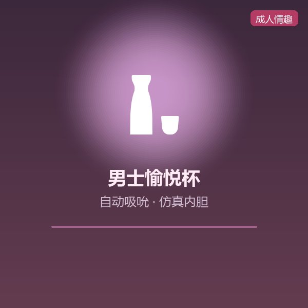 男士自动愉悦杯