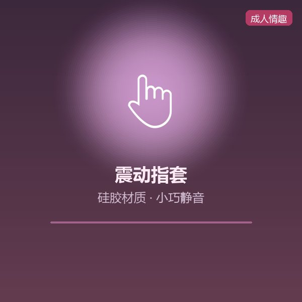 硅胶震动指套