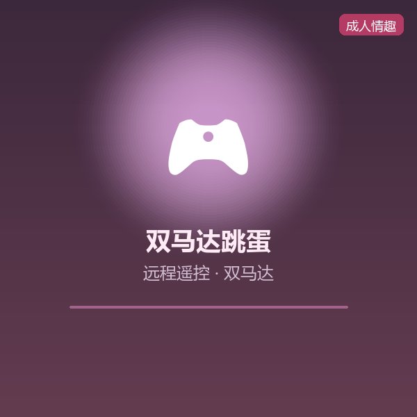 双马达遥控跳蛋