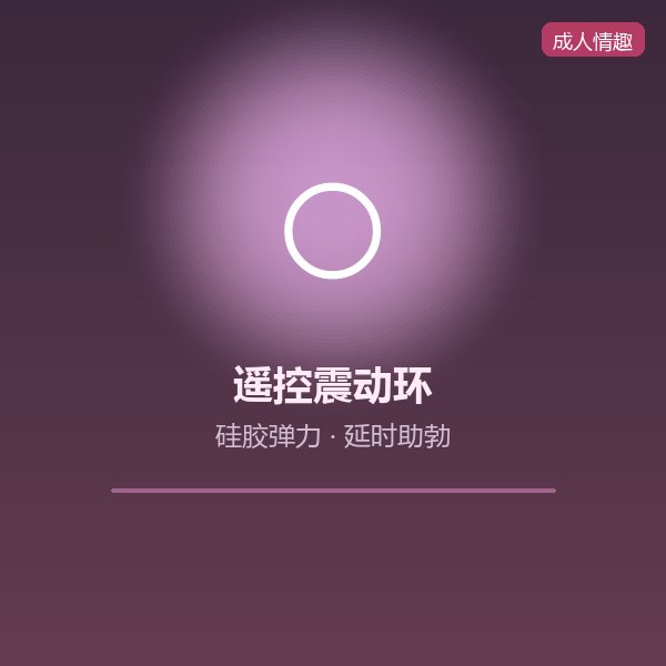 远程遥控震动环