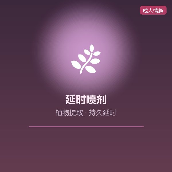 延时喷剂