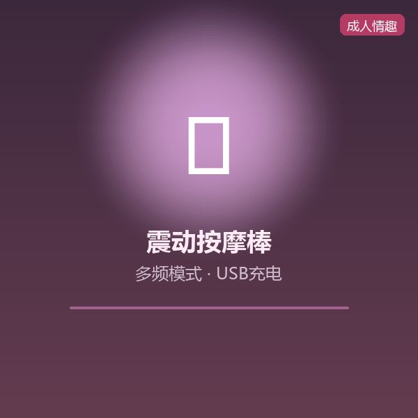 多频震动按摩棒